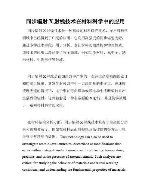 同步辐射X射线技术在材料科学中的应用