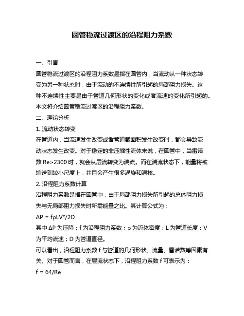 圆管稳流过渡区的沿程阻力系数