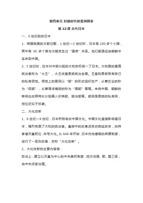 部编版九年级历史上册第四单元《封建时代的亚洲国家》基础知识