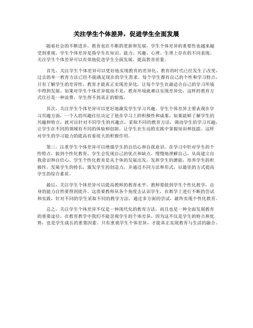 关注学生个体差异,促进学生全面发展