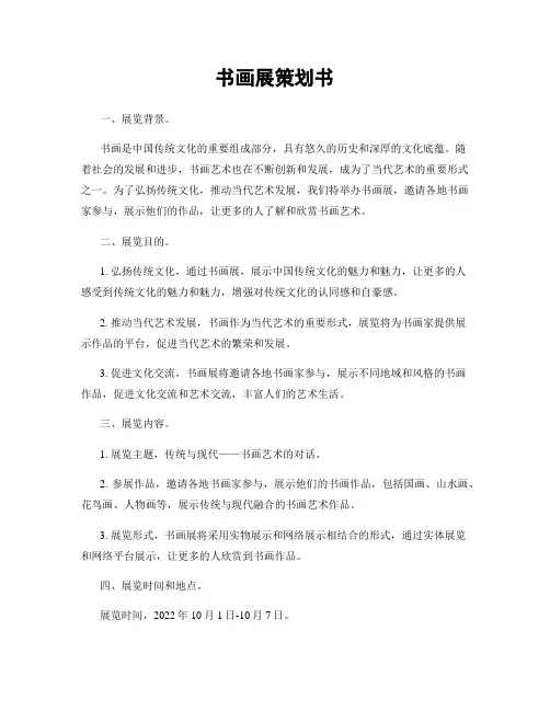 书画展策划书