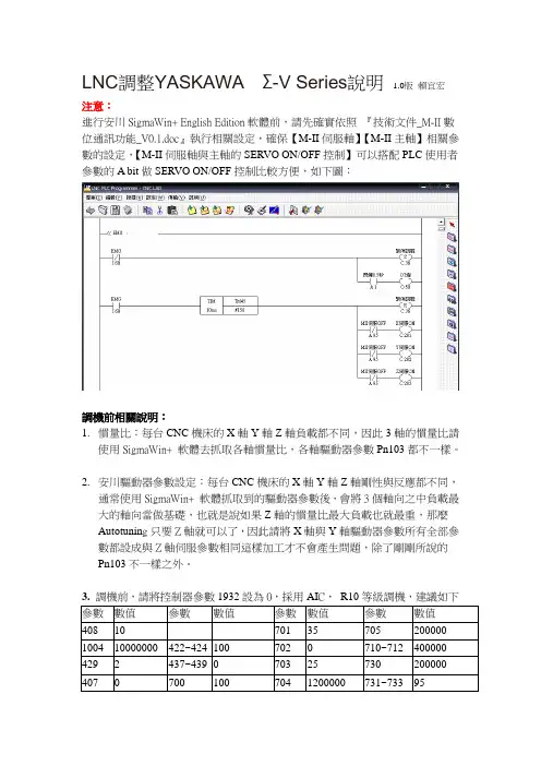 宝元LNC 安川SimgaV参数设定调机说明