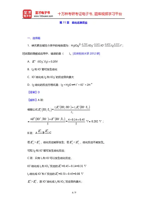 武汉大学、吉林大学《无机化学》(第3版)(上册)名校考研真题-氧化还原反应(圣才出品)