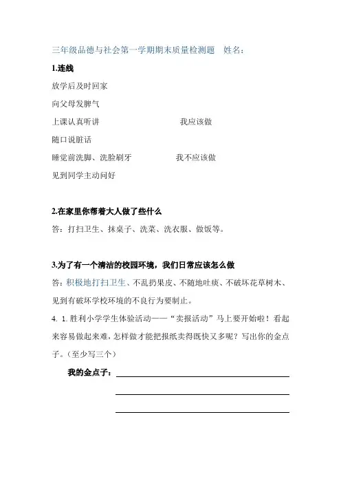 三年级品德与社会第一学期期末质量检测题 姓名