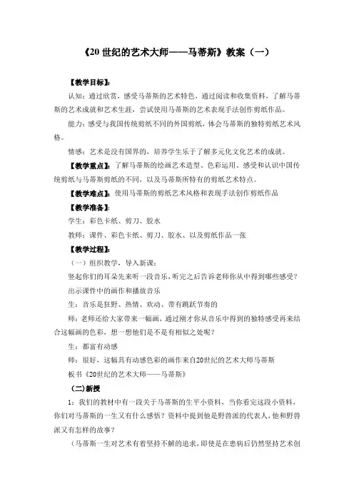 《20世纪的艺术大师——马蒂斯》教案(两篇)