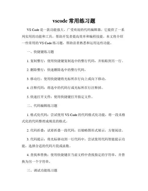 vscode常用练习题