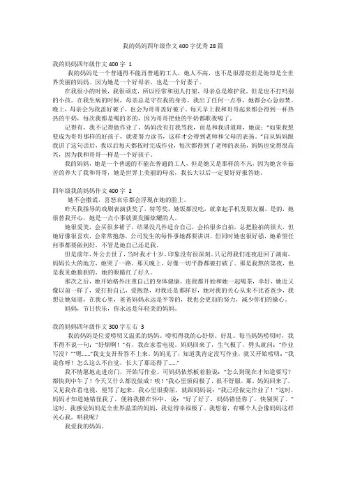 我的妈妈四年级作文400字优秀28篇