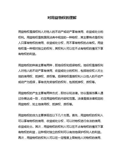 对用益物权的理解