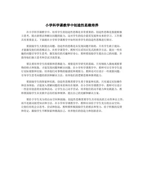 小学科学课教学中创造性思维培养