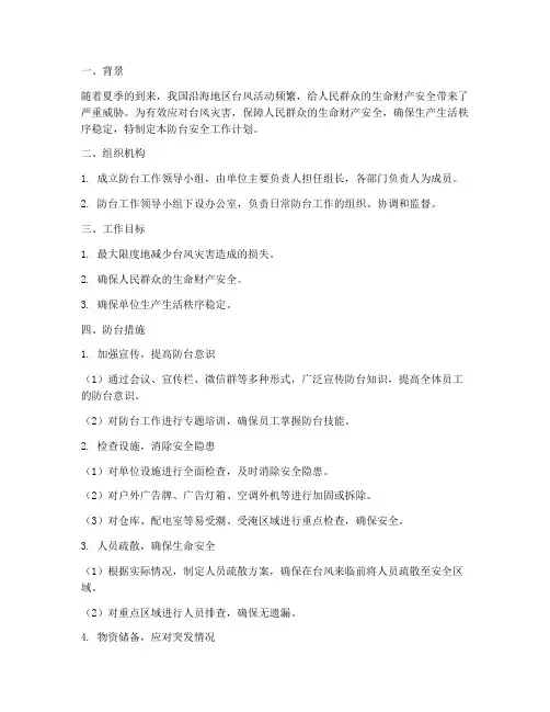 安全工作计划防台