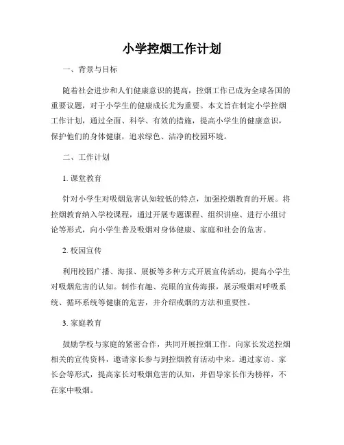 小学控烟工作计划
