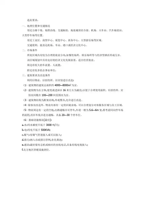 (完整版)酒店选址要求