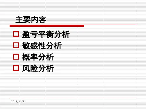 工程经济分析_不确定性分析
