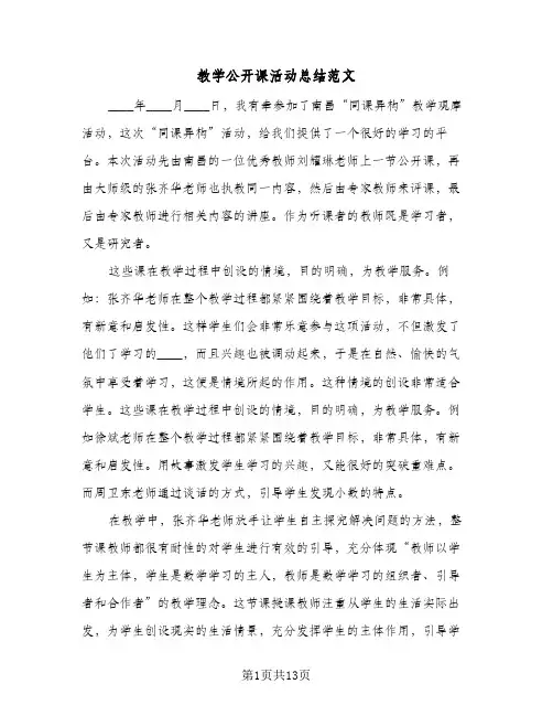 教学公开课活动总结范文(6篇)