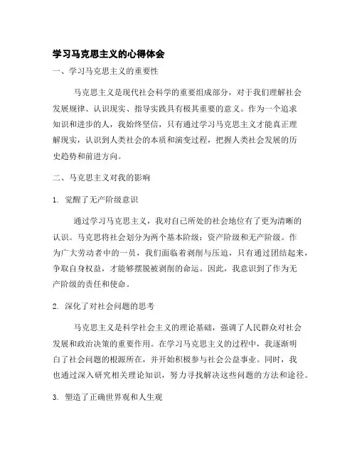 学习马克思主义的心得体会