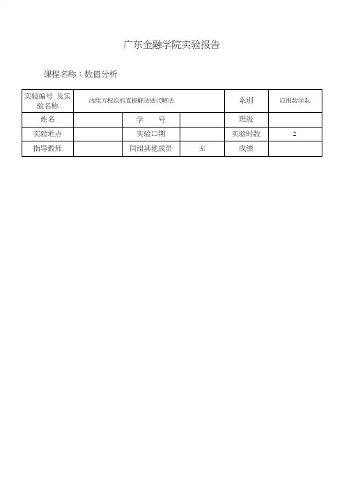线性方程组的直接解法迭代解法