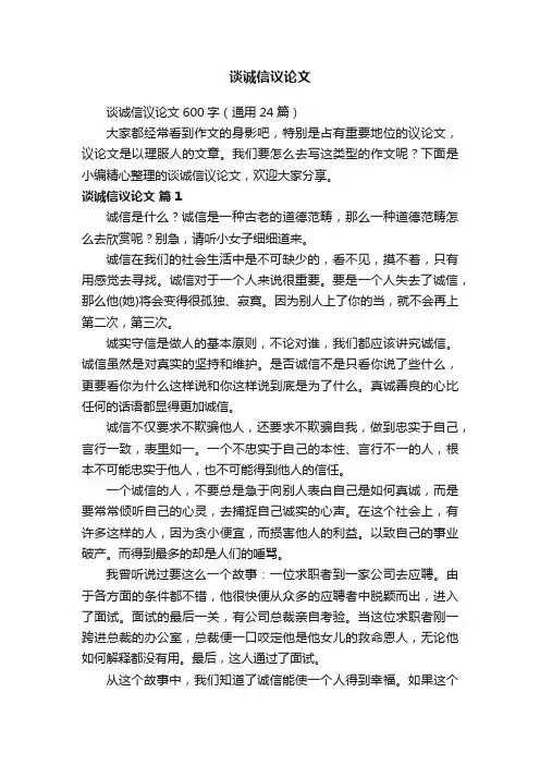 谈诚信议论文