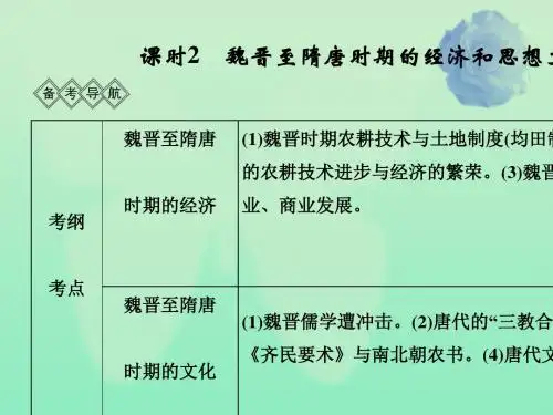 通史版2020版高考历史一轮复习阶段三古代中华文明的曲折发展__魏晋至隋唐课时2魏晋至隋唐时期的经济和思想