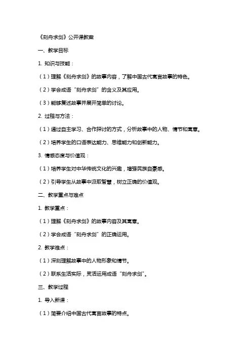 《刻舟求剑》公开课教案