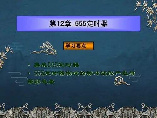 第12章 555定时器ppt课件(全)