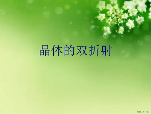 晶体的双折射