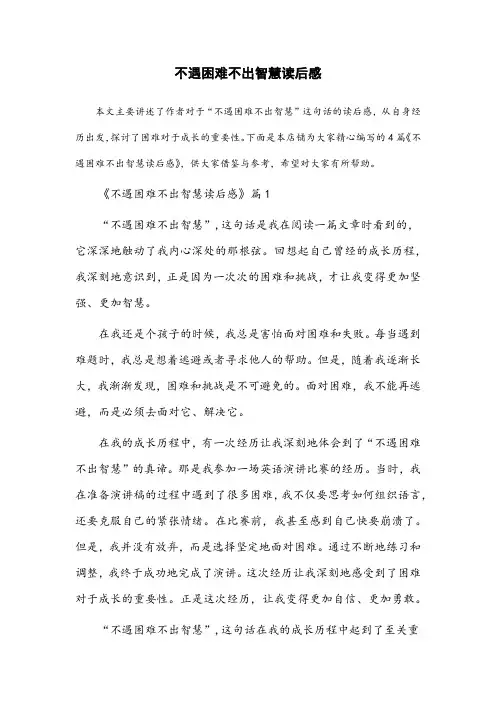 不遇困难不出智慧读后感