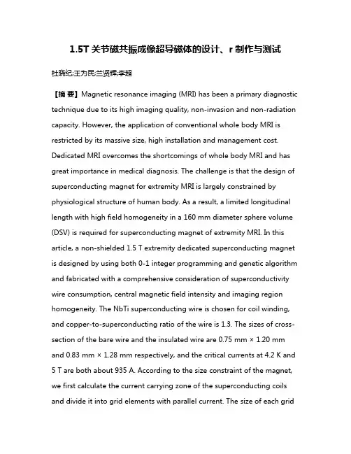 1.5T关节磁共振成像超导磁体的设计、r制作与测试