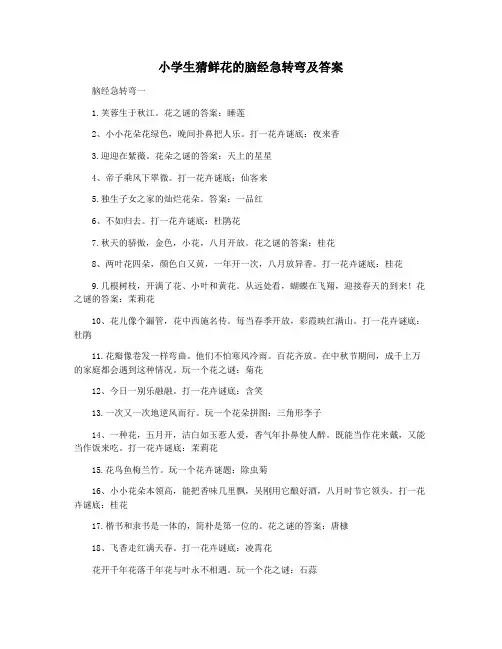 小学生猜鲜花的脑经急转弯及答案