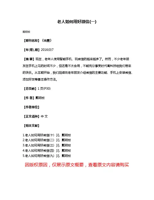 老人如何用好微信(一)