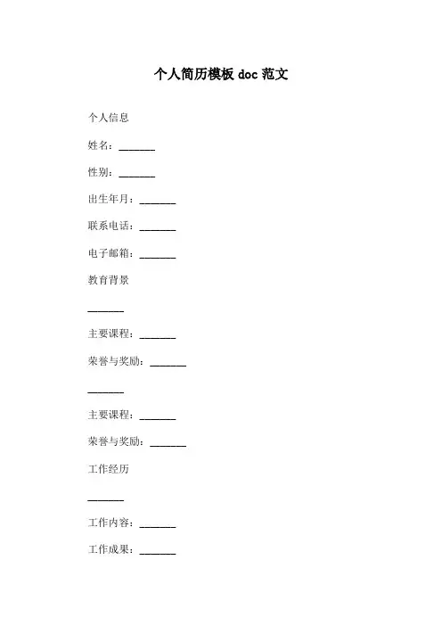 个人简历模板doc范文