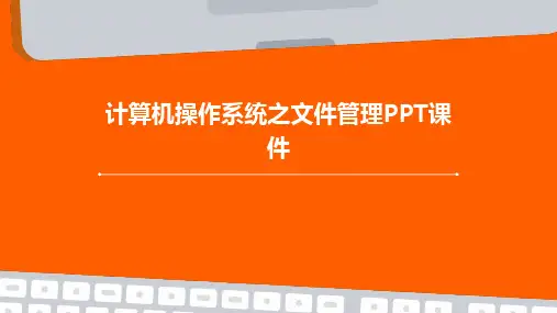 计算机操作系统之文件管理PPT课件