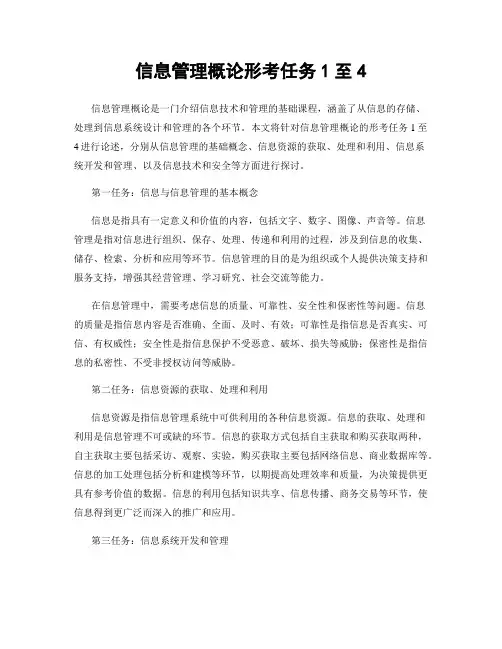 信息管理概论形考任务1至4