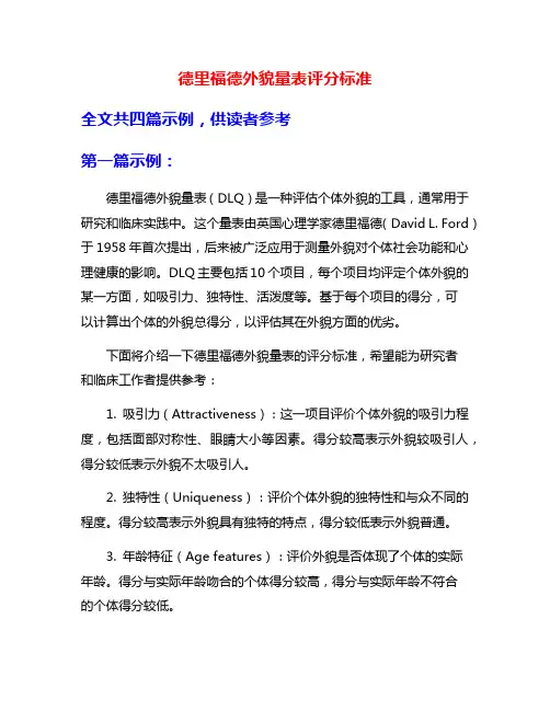 德里福德外貌量表评分标准