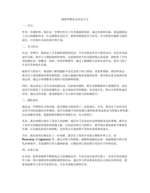 摄影师期末总结怎么写