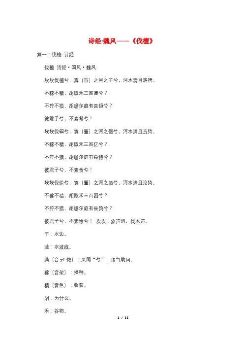 诗经·魏风——《伐檀》