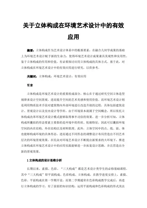 关于立体构成在环境艺术设计中的有效应用