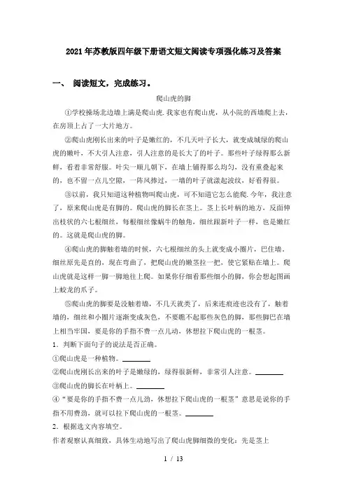 2021年苏教版四年级下册语文短文阅读专项强化练习及答案