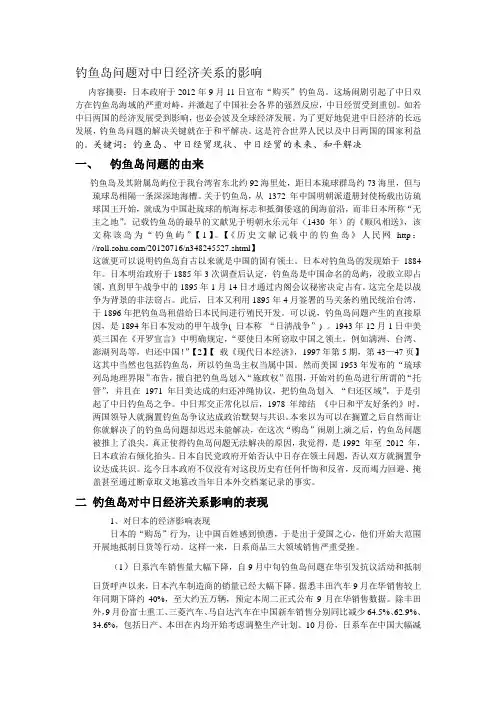 钓鱼岛问题对中日经济关系的影响