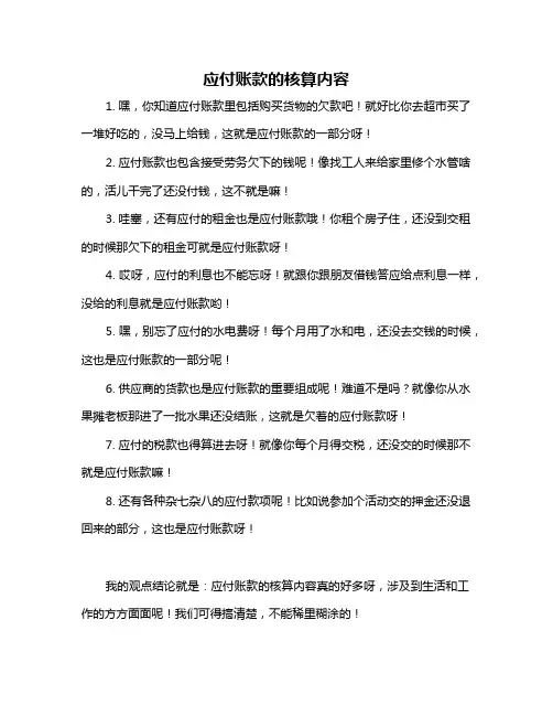 应付账款的核算内容