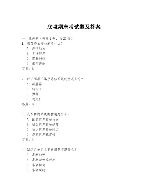 底盘期末考试题及答案