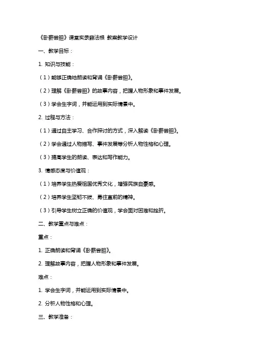 《卧薪尝胆》课堂实录薛法根 教案教学设计