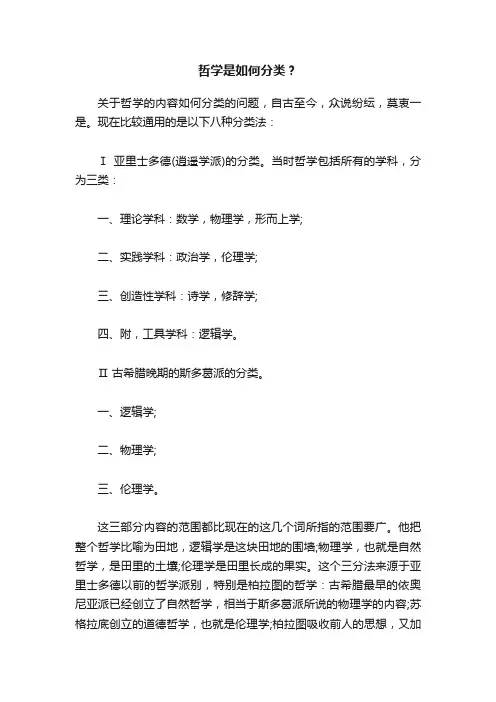 哲学是如何分类？