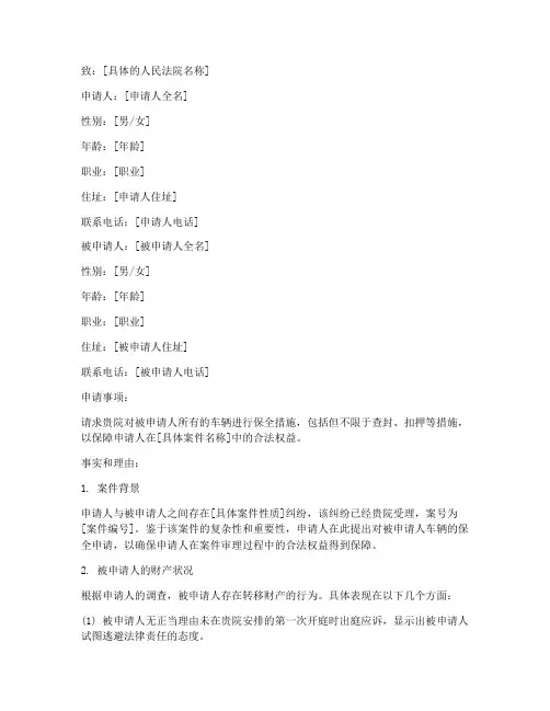 对车辆的保全申请书范本