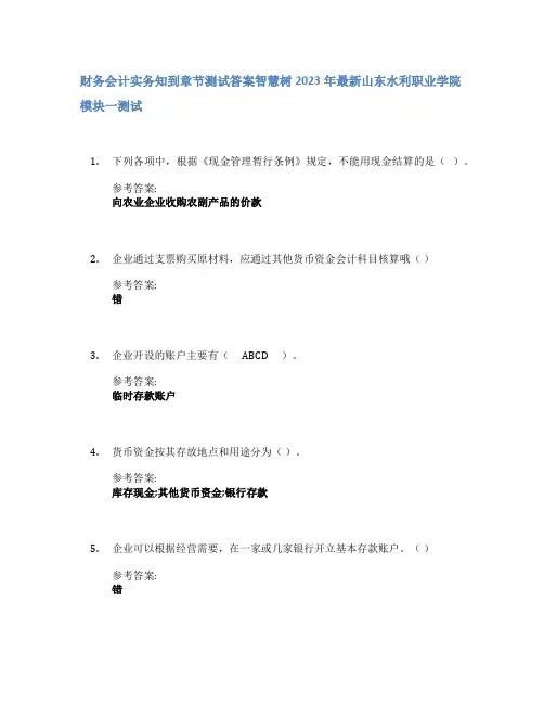 财务会计实务知到章节答案智慧树2023年山东水利职业学院