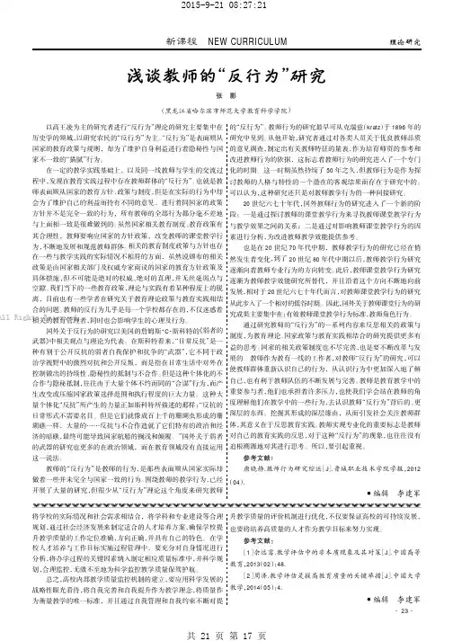 浅谈教师的“反行为”研究