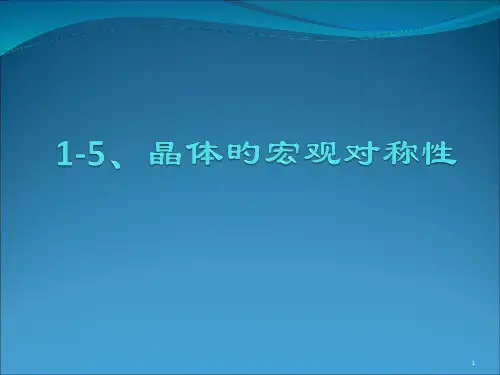 晶体的宏观对称性