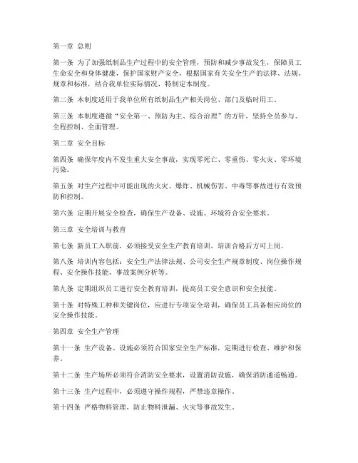 纸制品安全生产管理制度
