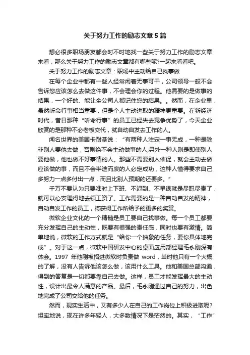 关于努力工作的励志文章5篇