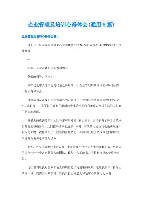 企业管理及培训心得体会(通用8篇)