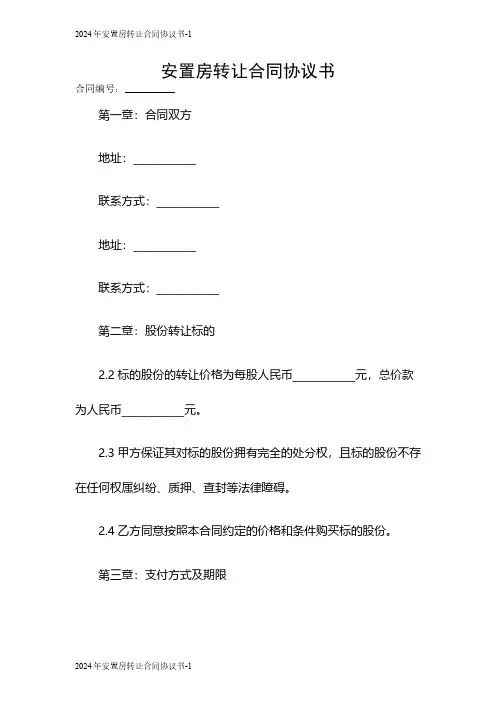 2024年安置房转让合同协议书